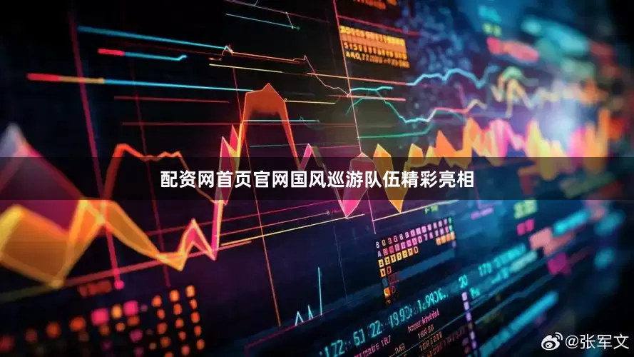 配资网首页官网国风巡游队伍精彩亮相