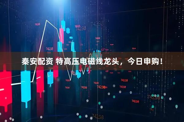 秦安配资 特高压电磁线龙头，今日申购！