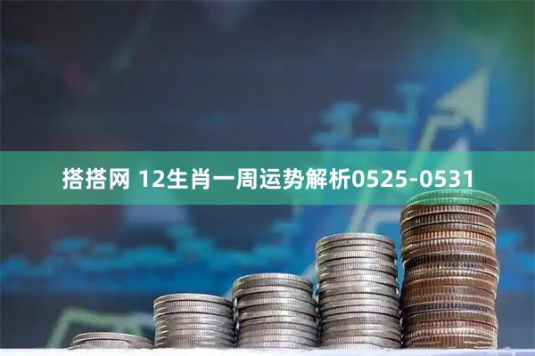 搭搭网 12生肖一周运势解析0525-0531